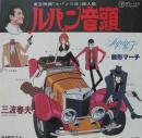 三波春夫 / ルパン3世　ルパン三世 / ルパン音頭