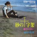 中村晃子 / 砂の十字架