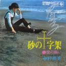 中村晃子 / 砂の十字架