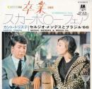 セルジオ・メンデスとブラジル'66 / スカーボロー・フェア / カント・トリステ 