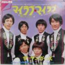 ヤンガーズ / マイ・ラブ、マイ・ラブ