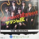 ビーバーズ / 泣かないで泣かないで