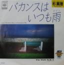 杉真理 / バカンスはいつも雨