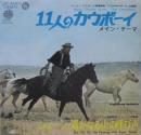 フィルム・サウンド・オーケストラ / 11人のカウボーイ