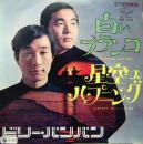 ビリー・バンバン / 白いブランコ