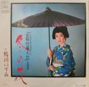鮎川いずみ / 冬の花