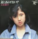 太田貴子 / 夏にあわてないで