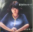 沢田聖子 / 星空のメッセージ