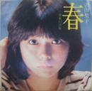 沢田聖子 / 春