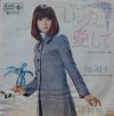 中村晃子 / いつか愛して