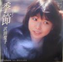 沢田聖子 / 季節　シーズン