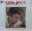 フィルム・シンフォニック・オーケストラ / 冒険者たち