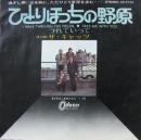 キャッツ / ひとりぼっちの野原