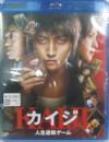 映画 / カイジ 人生逆転ゲーム