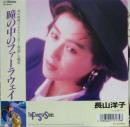 長山洋子 / 瞳の中のファーラウェイ