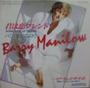 バリー・マニロウ / 君は恋フレンド