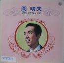 岡晴夫 / 歌のアルバム