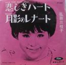 弘田三枝子 / 悲しきハート