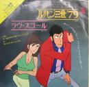 ユー&ザ・エクスプロージョン・バンド / ルパン3世　ルパン三世 / '79