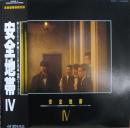 安全地帯 / IV　4