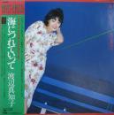 渡辺真知子 / 海につれていって