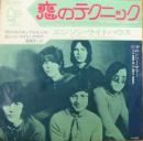 エジソン・ライトハウス / 恋のテクニック