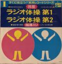 柳川英磨/大久保三郎 / ラジオ体操第1/第2