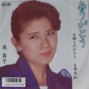 森昌子 / ありがとう