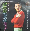 橋幸夫 / 思い出のカテリーナ