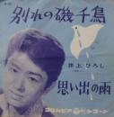 井上ひろし / 別れの磯千鳥