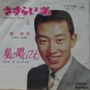橋幸夫 / さすらい者
