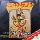ブルース・リー / 燃えよドラゴン