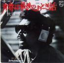 大塚博堂 / 青春は最後のおとぎ話