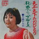 竹越ひろ子 / 天上天下ただひとり