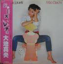 大地真央 / シーズ・ア・レディ 