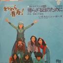 いずみたくシンガーズ / 帰らざる日のために