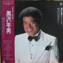 黒沢年男 / 時代の流れに