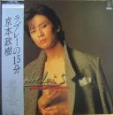 京本政樹 / ラブレーの15分