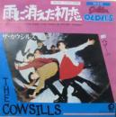 カウシルズ / 雨に消えた初恋