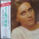 オリビア・ニュートン・ジョン / そよ風の誘惑