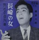 春日八郎 / 長崎の女