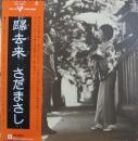 さだまさし / 帰去来
