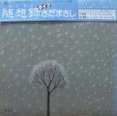 さだまさし / ライブ　随想録(エッセイ)