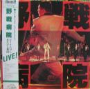 ビートたけし / 野戦病院