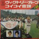 千代恵/塩見大治郎 / ヴィクトリー・カープ/コイコイ音頭