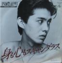 四禮正明 / 身も心もスキャンダラス