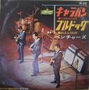 ベンチャーズ / キャラバン