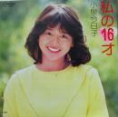 小泉今日子 / 私の16才