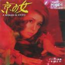 椿まみ / 京の女