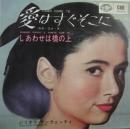 ジリオラ・チンクェッティ / 愛はすぐそこに